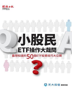 cover image of 小股民ETF操作大哉問